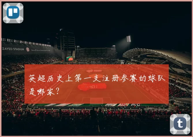 英超历史上第一支注册参赛的球队是哪家?