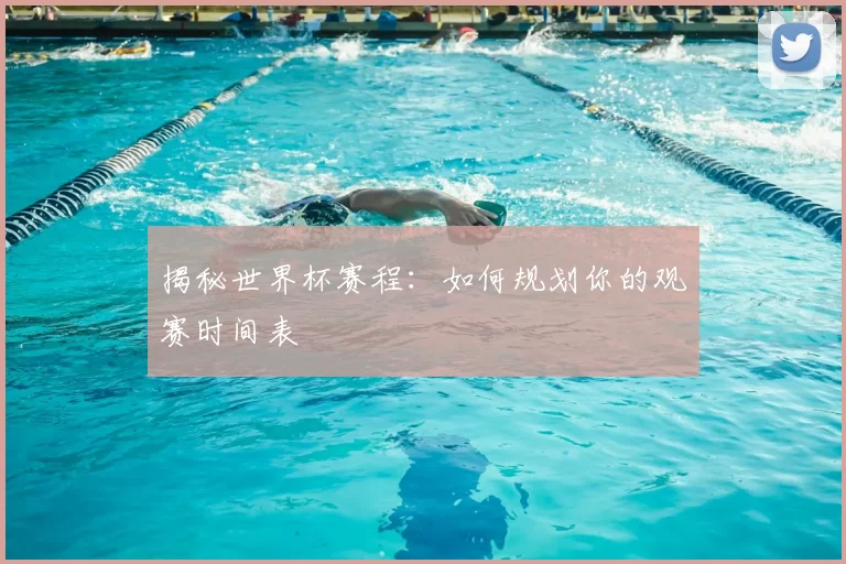 揭秘世界杯赛程：如何规划你的观赛时间表