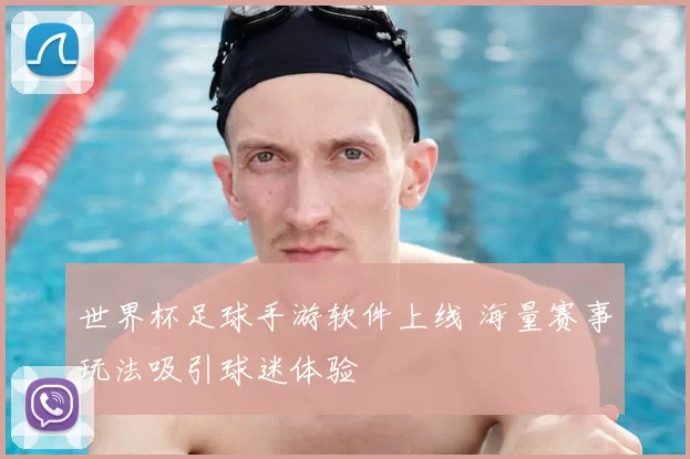 世界杯足球手游软件上线 海量赛事玩法吸引球迷体验
