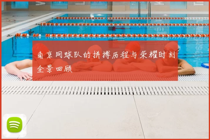 南京网球队的拼搏历程与荣耀时刻全景回顾