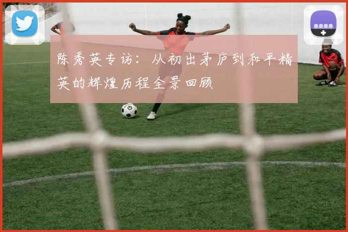 陈秀英专访:从初出茅庐到和平精英的辉煌历程全景回顾
