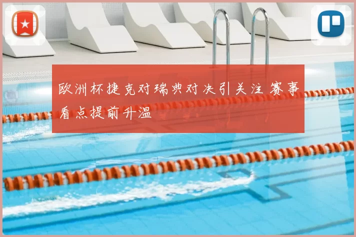 欧洲杯捷克对瑞典对决引关注 赛事看点提前升温