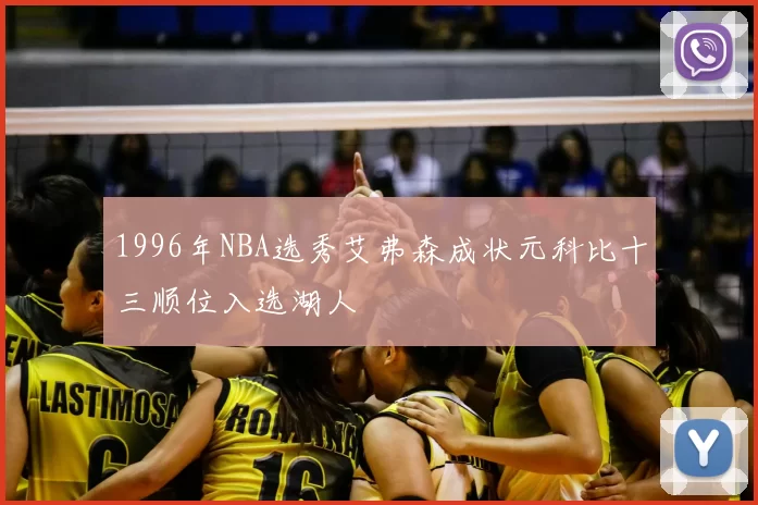1996年NBA选秀艾弗森成状元科比十三顺位入选湖人