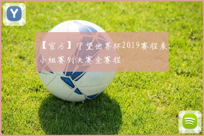 【官方】守望世界杯2019赛程表：小组赛到决赛全赛程