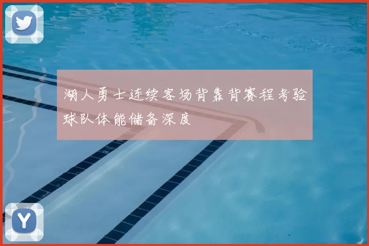 湖人勇士连续客场背靠背赛程考验球队体能储备深度