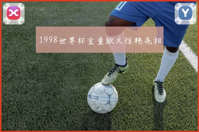 1998世界杯金童欧文惊艳亮相