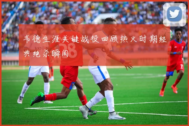 韦德生涯关键战役回顾热火时期经典绝杀瞬间