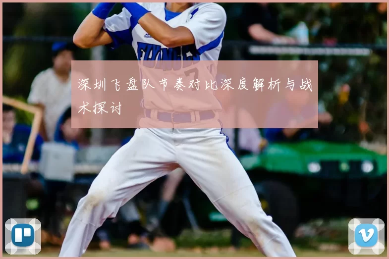 深圳飞盘队节奏对比深度解析与战术探讨