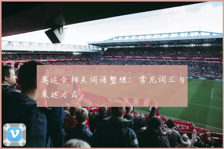奥运会相关词语整理：常见词汇与表达方式