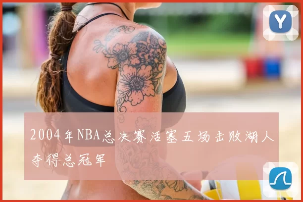 2004年NBA总决赛活塞五场击败湖人夺得总冠军
