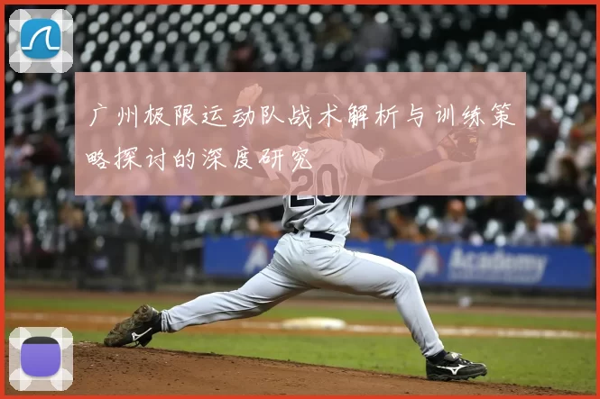 广州极限运动队战术解析与训练策略探讨的深度研究