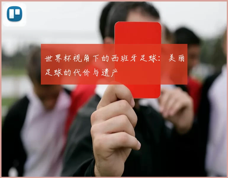 世界杯视角下的西班牙足球:美丽足球的代价与遗产