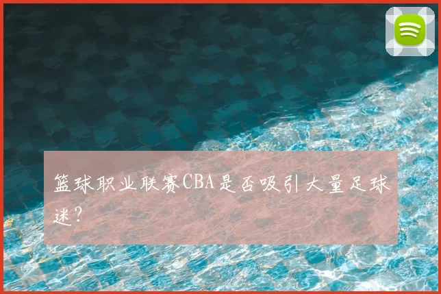 篮球职业联赛CBA是否吸引大量足球迷？