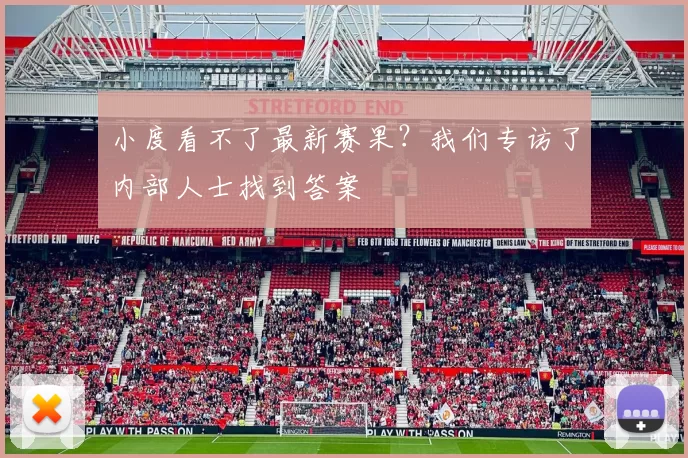 小度看不了最新赛果?我们专访了内部人士找到答案