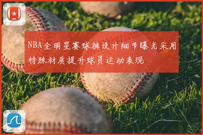 NBA全明星赛球裤设计细节曝光采用特殊材质提升球员运动表现