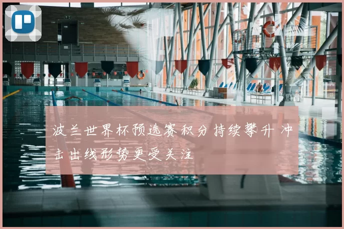 波兰世界杯预选赛积分持续攀升 冲击出线形势更受关注