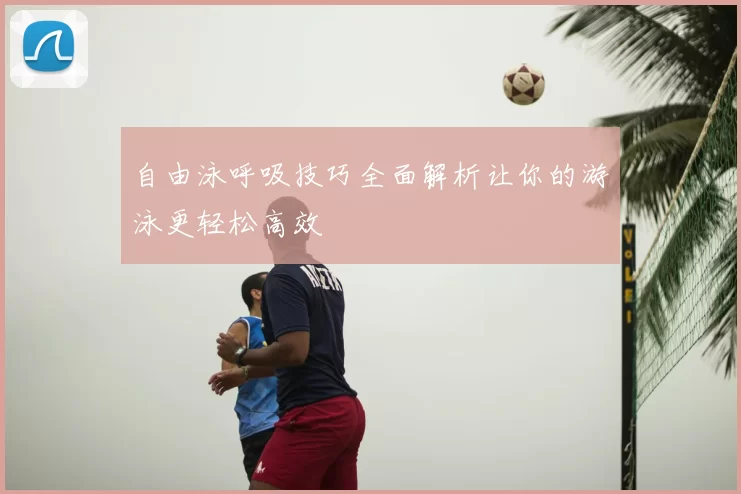 自由泳呼吸技巧全面解析让你的游泳更轻松高效
