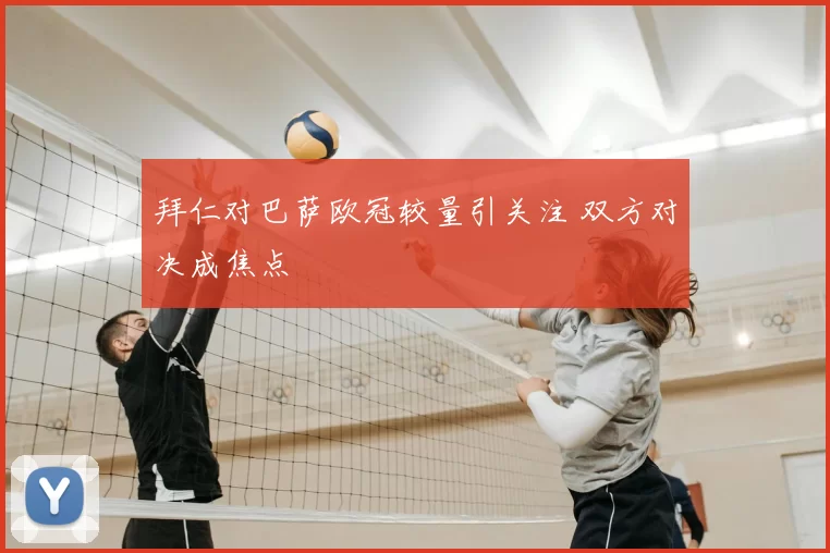 拜仁对巴萨欧冠较量引关注 双方对决成焦点