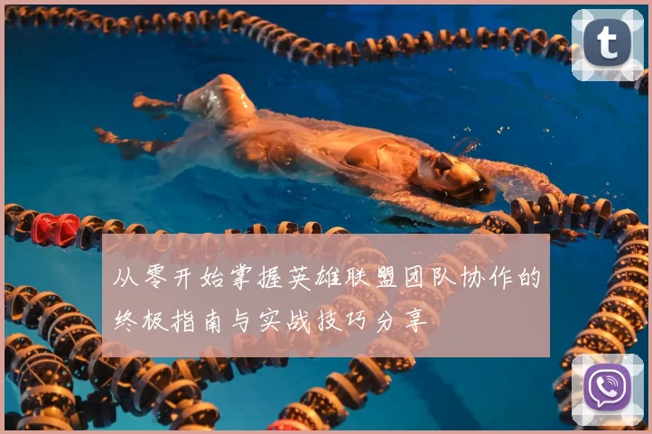 从零开始掌握英雄联盟团队协作的终极指南与实战技巧分享