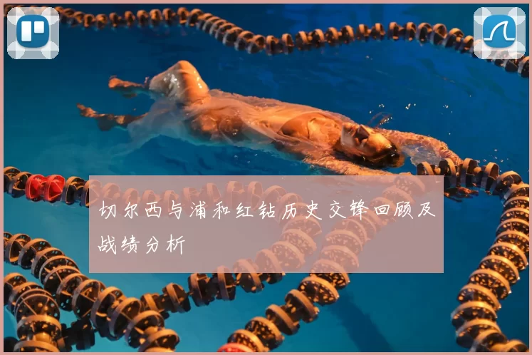 切尔西与浦和红钻历史交锋回顾及战绩分析