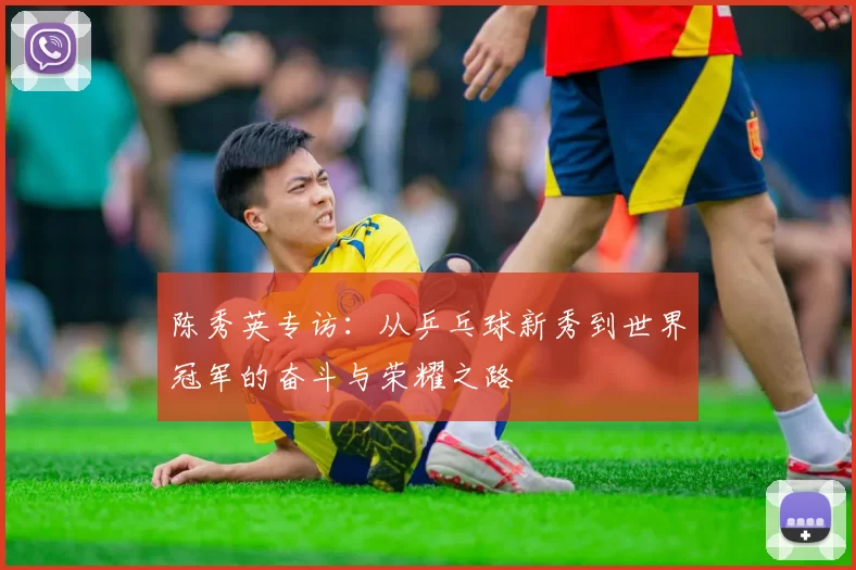 陈秀英专访:从乒乓球新秀到世界冠军的奋斗与荣耀之路