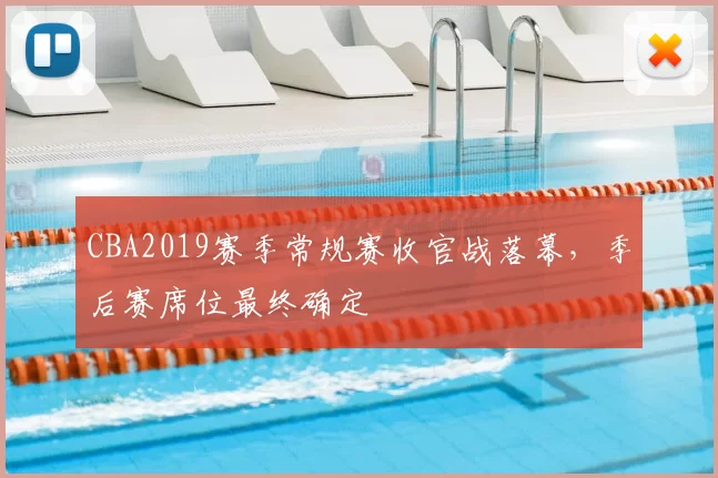 CBA2019赛季常规赛收官战落幕,季后赛席位最终确定