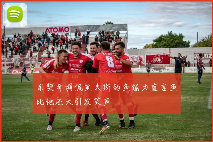 东契奇调侃里夫斯钓鱼能力直言鱼比他还大引发笑声