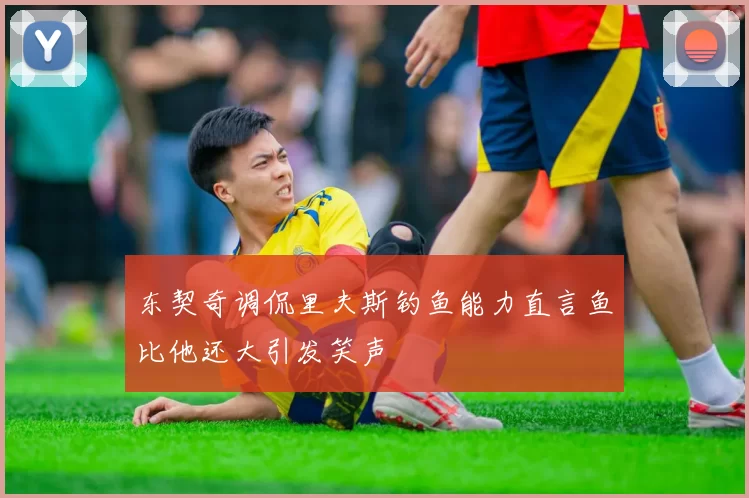 东契奇调侃里夫斯钓鱼能力直言鱼比他还大引发笑声