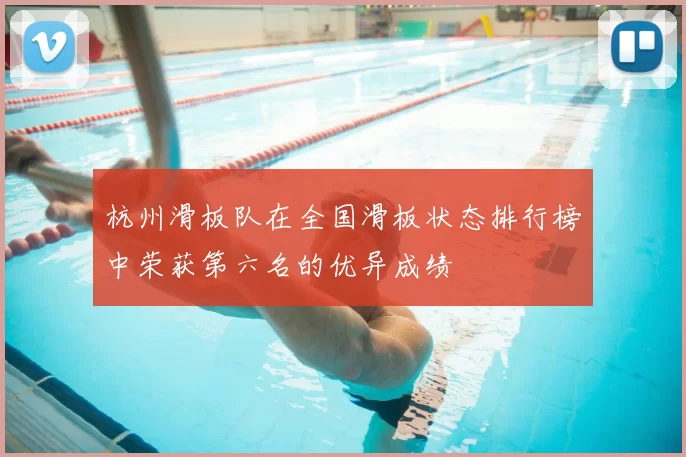 杭州滑板队在全国滑板状态排行榜中荣获第六名的优异成绩
