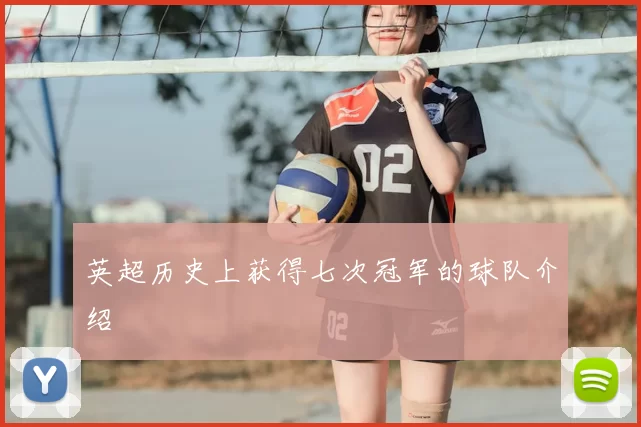 英超历史上获得七次冠军的球队介绍