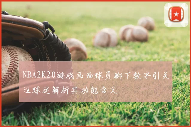 NBA2K20游戏画面球员脚下数字引关注球迷解析其功能含义