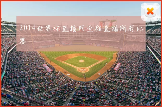 2014世界杯直播网全程直播所有比赛