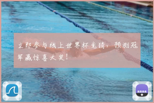 立即参与线上世界杯竞猜,预测冠军赢惊喜大奖!