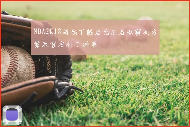 NBA2K18游戏下载后无法启动解决方案及官方补丁说明