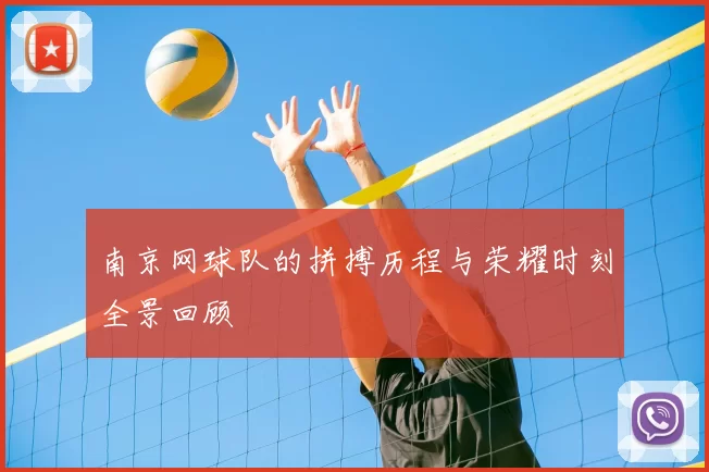 南京网球队的拼搏历程与荣耀时刻全景回顾