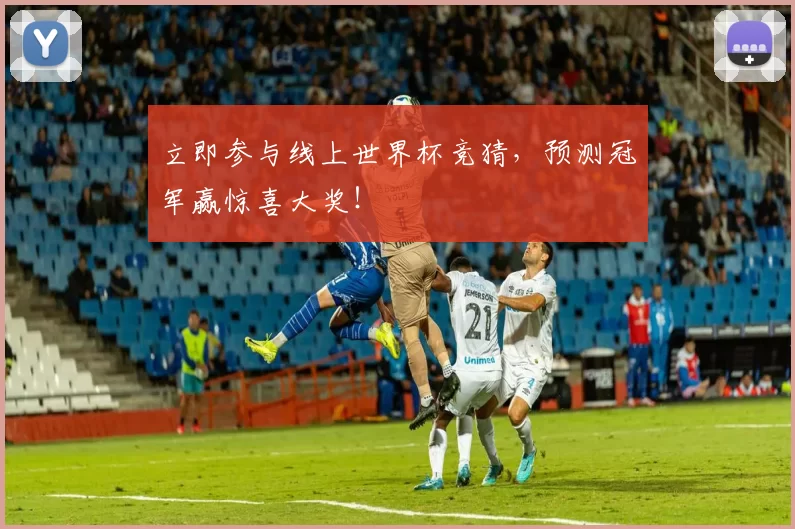 立即参与线上世界杯竞猜,预测冠军赢惊喜大奖!