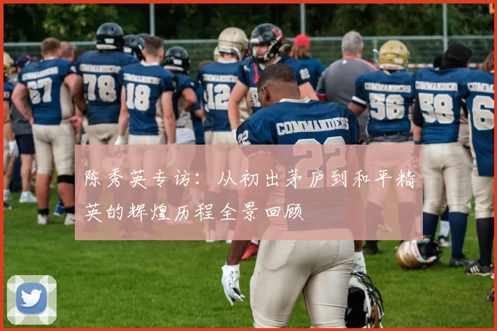 陈秀英专访:从初出茅庐到和平精英的辉煌历程全景回顾