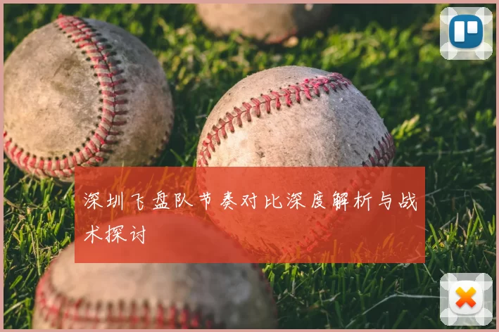 深圳飞盘队节奏对比深度解析与战术探讨