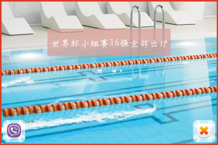 世界杯小组赛16强全部出炉