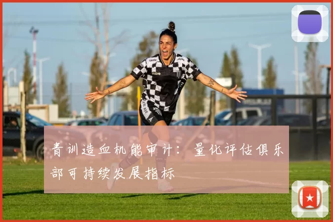 青训造血机能审计:量化评估俱乐部可持续发展指标