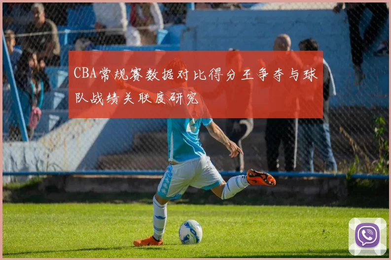 CBA常规赛数据对比得分王争夺与球队战绩关联度研究