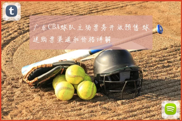 广东CBA球队主场票务开放预售 球迷购票渠道和价格详解