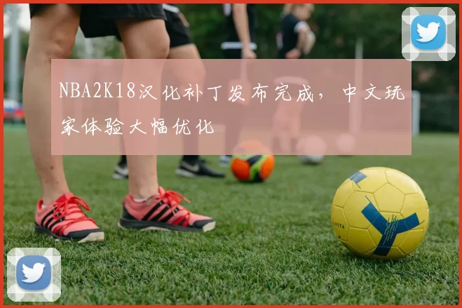 NBA2K18汉化补丁发布完成,中文玩家体验大幅优化