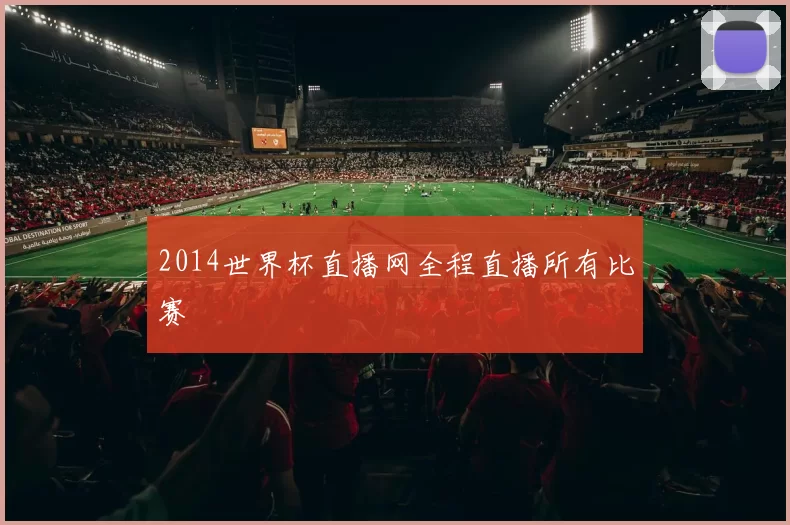 2014世界杯直播网全程直播所有比赛