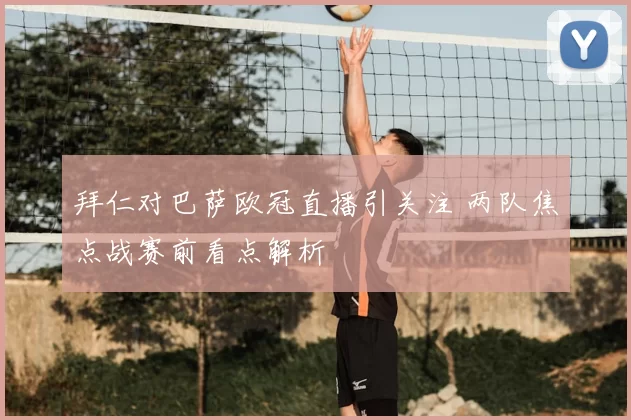 拜仁对巴萨欧冠直播引关注 两队焦点战赛前看点解析