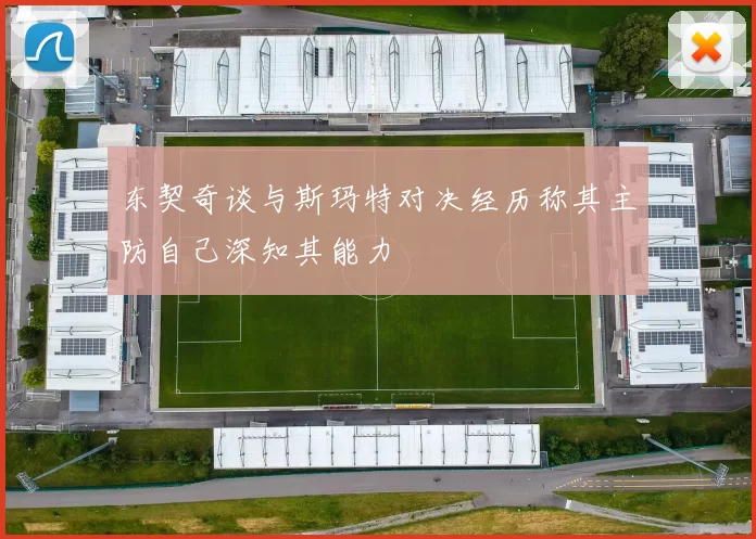 东契奇谈与斯玛特对决经历称其主防自己深知其能力