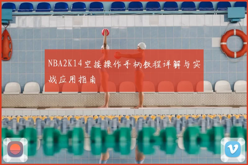 NBA2K14空接操作手柄教程详解与实战应用指南
