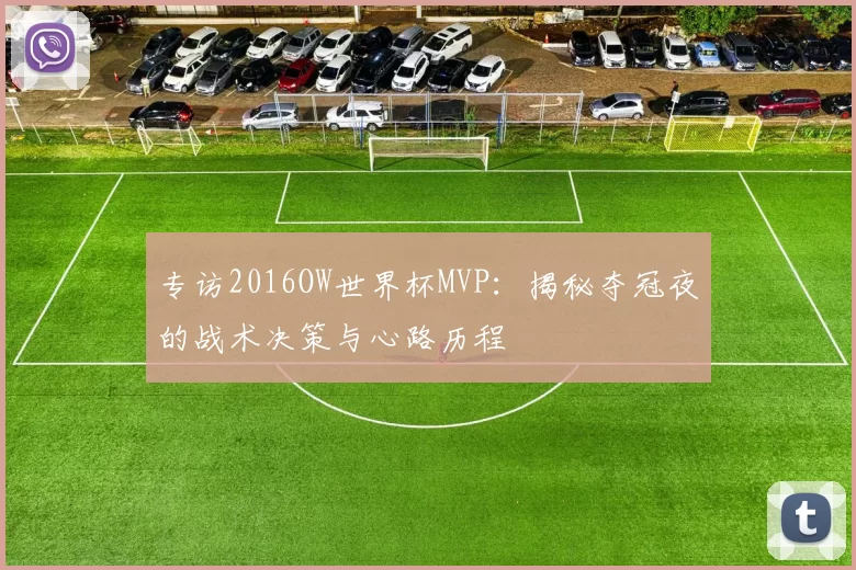 专访2016OW世界杯MVP：揭秘夺冠夜的战术决策与心路历程