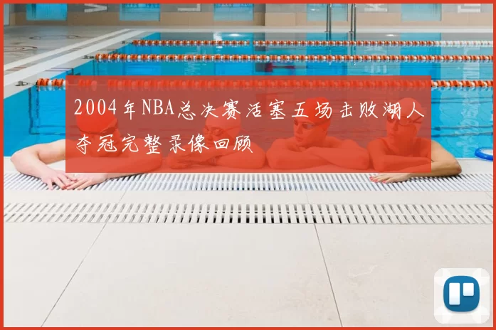2004年NBA总决赛活塞五场击败湖人夺冠完整录像回顾