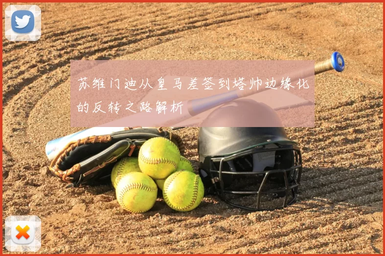 苏维门迪从皇马差签到塔帅边缘化的反转之路解析